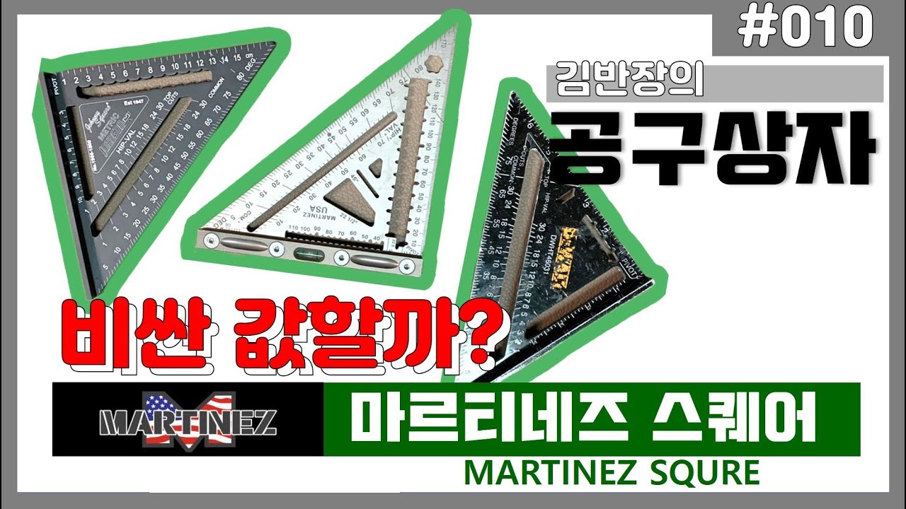 [김반장의공구상자] #010 MARTINEZ Squre 마르티네즈 스퀘어 사용리뷰