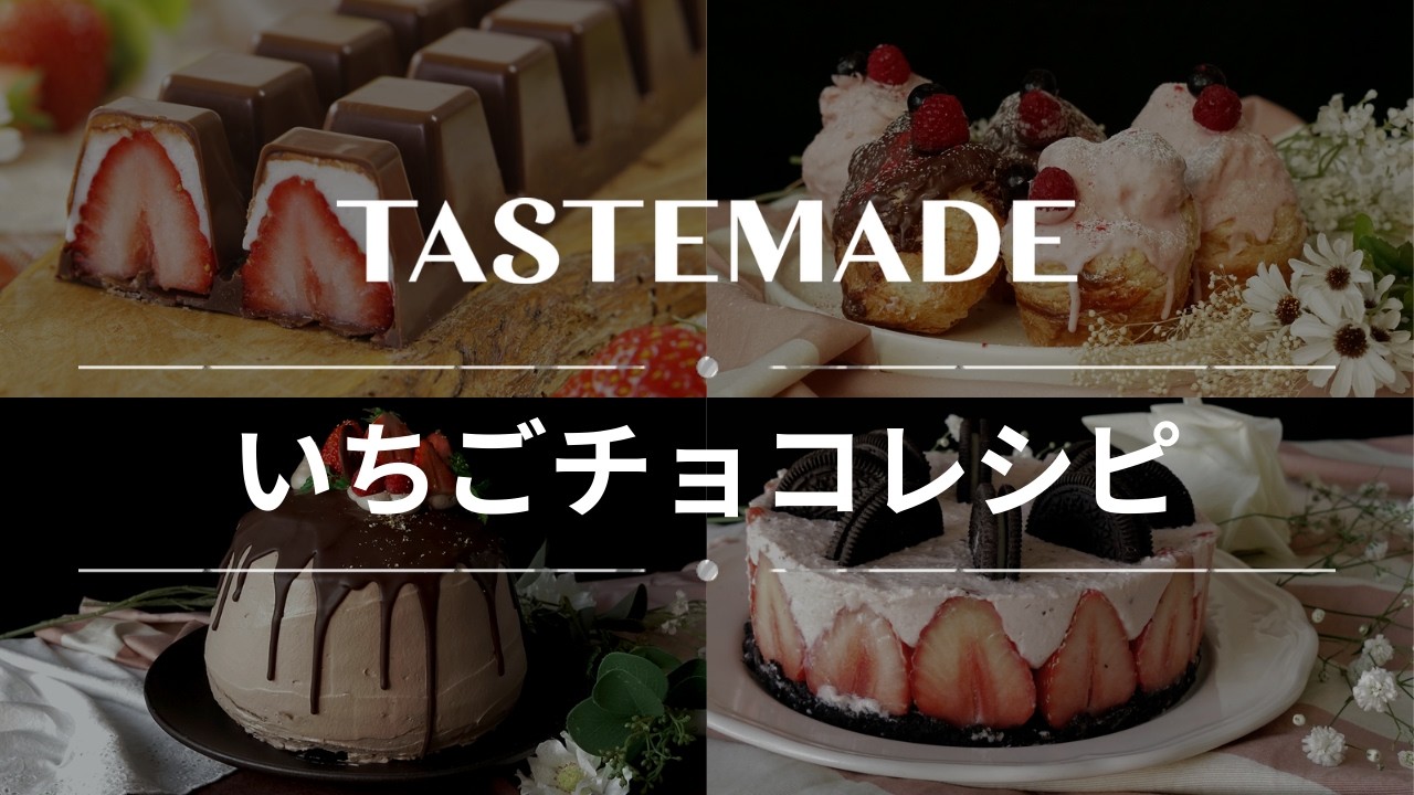 甘酸っぱい🍓🍫イチゴ×チョコレシピBEST10