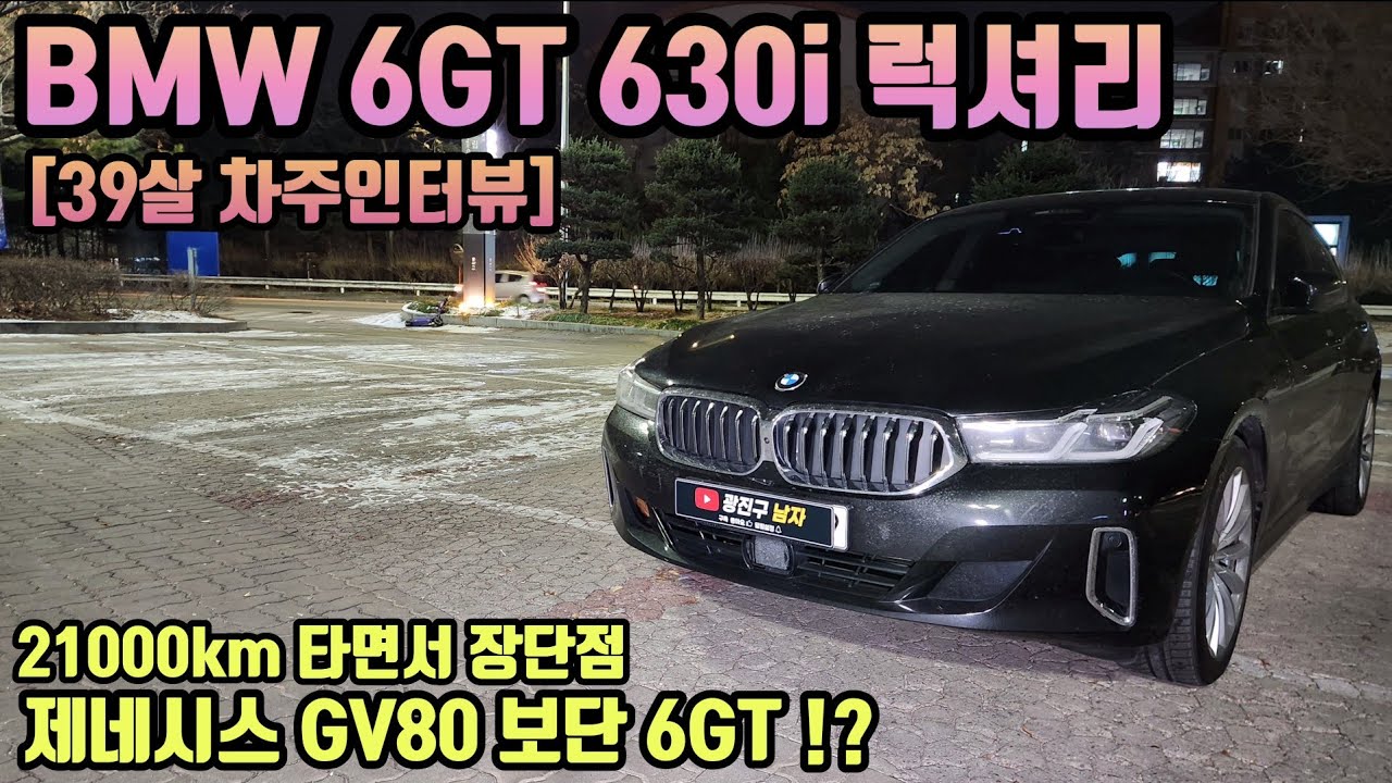 BMW 6GT 630i 21000km 타고 느낀 장점 단점 ㅣ 