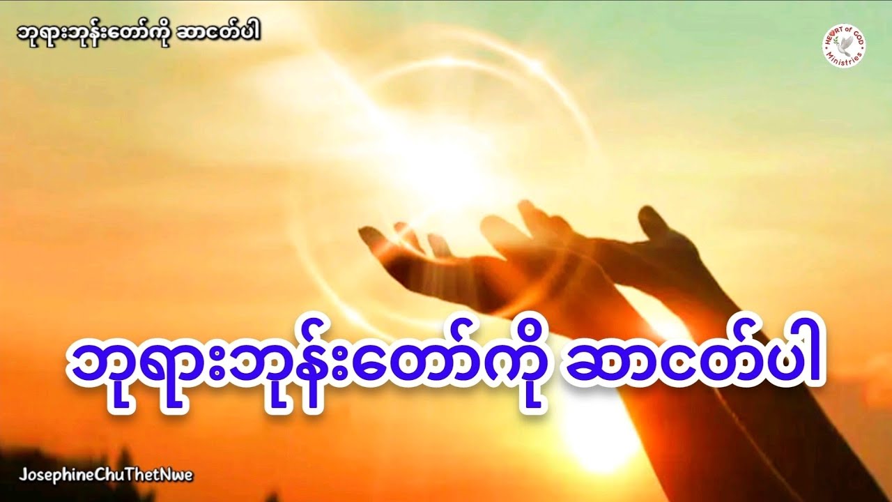 ဘုရားဘုန်းတော်ကို ဆာငတ်ပါ