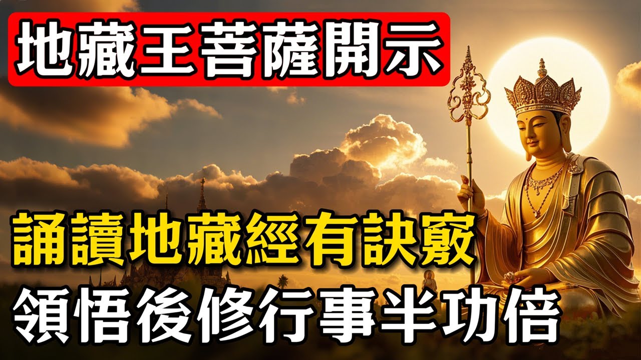 地藏王菩薩開示：誦讀地藏經有訣竅，鮮為人知，領悟後修行事半功倍！#佛教 #佛家 #佛法 #佛學知識 #佛學智慧 #修心修行 #佛教文化 #禪悟人生#傳統文化