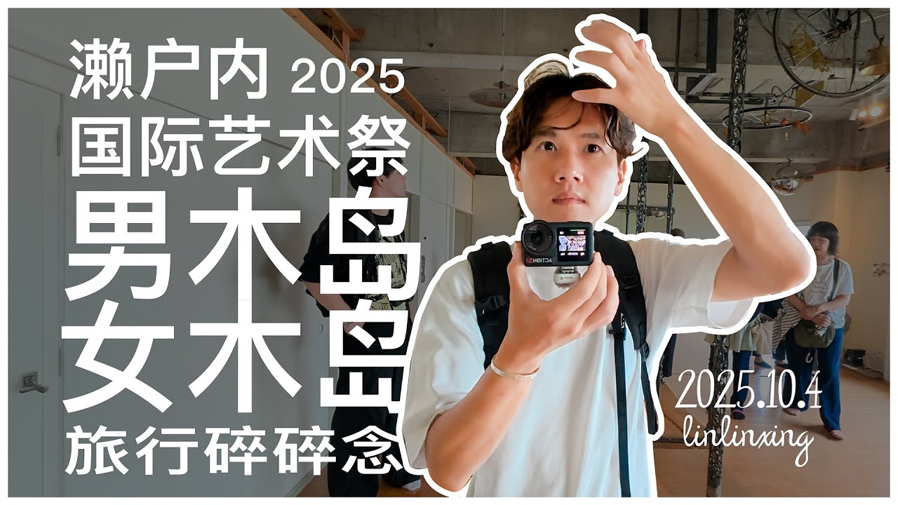 vlog 旅行碎碎念⛴️｜濑户内国际艺术祭2025【男木岛】【女木岛】
