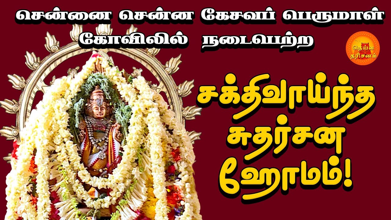 சென்ன கேசவப் பெருமாள் கோவில் | Sudarsana Homam | Chennai | Deiva Darsianam