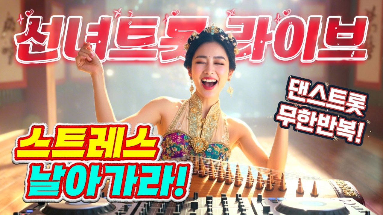 ❤️[LIVE]스트레스 날아가라! 뽕짝트로트!❤️ㅣ뽕짝트로트ㅣ트롯메들리ㅣ트롯모음ㅣ트롯플리ㅣktrotㅣ트로트모음집ㅣ인기트로트ㅣplaylistㅣ