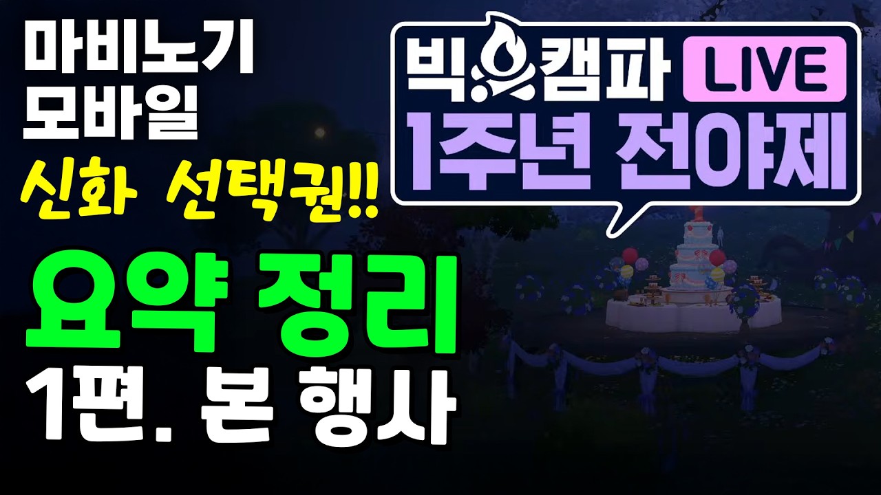 1주년 라방. 요약 정리 1편. 본 행사편 [마비노기 모바일]