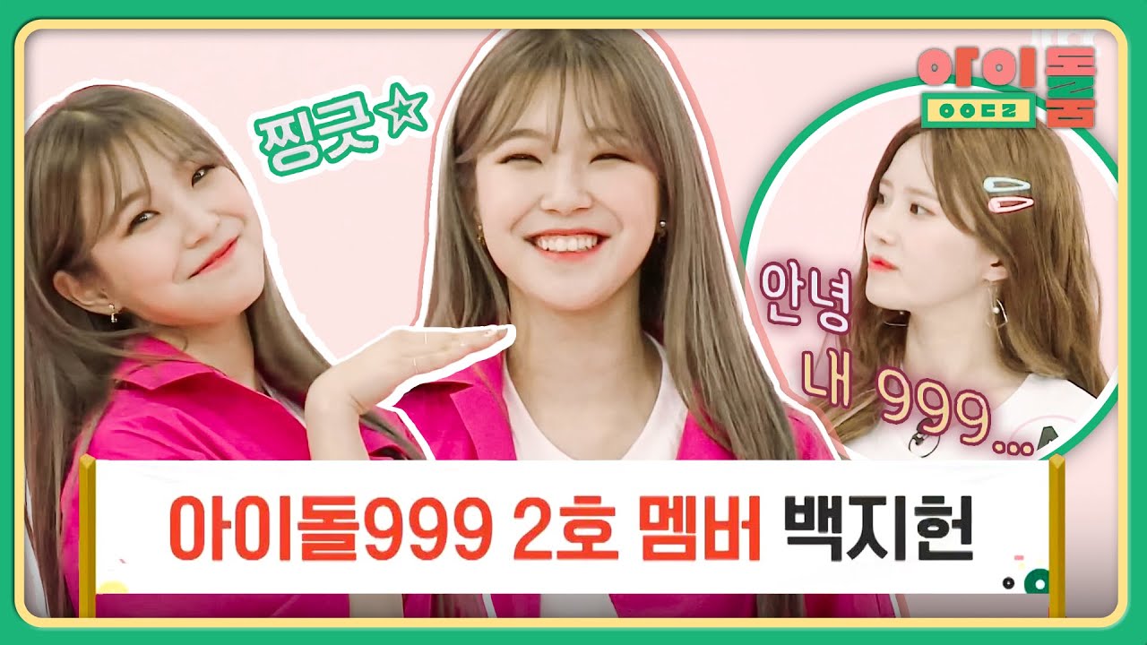 대망의 아이돌999 두 번째 멤버는 ♥백지헌♥ | 아이돌룸 53회 | JTBC 190604 방송