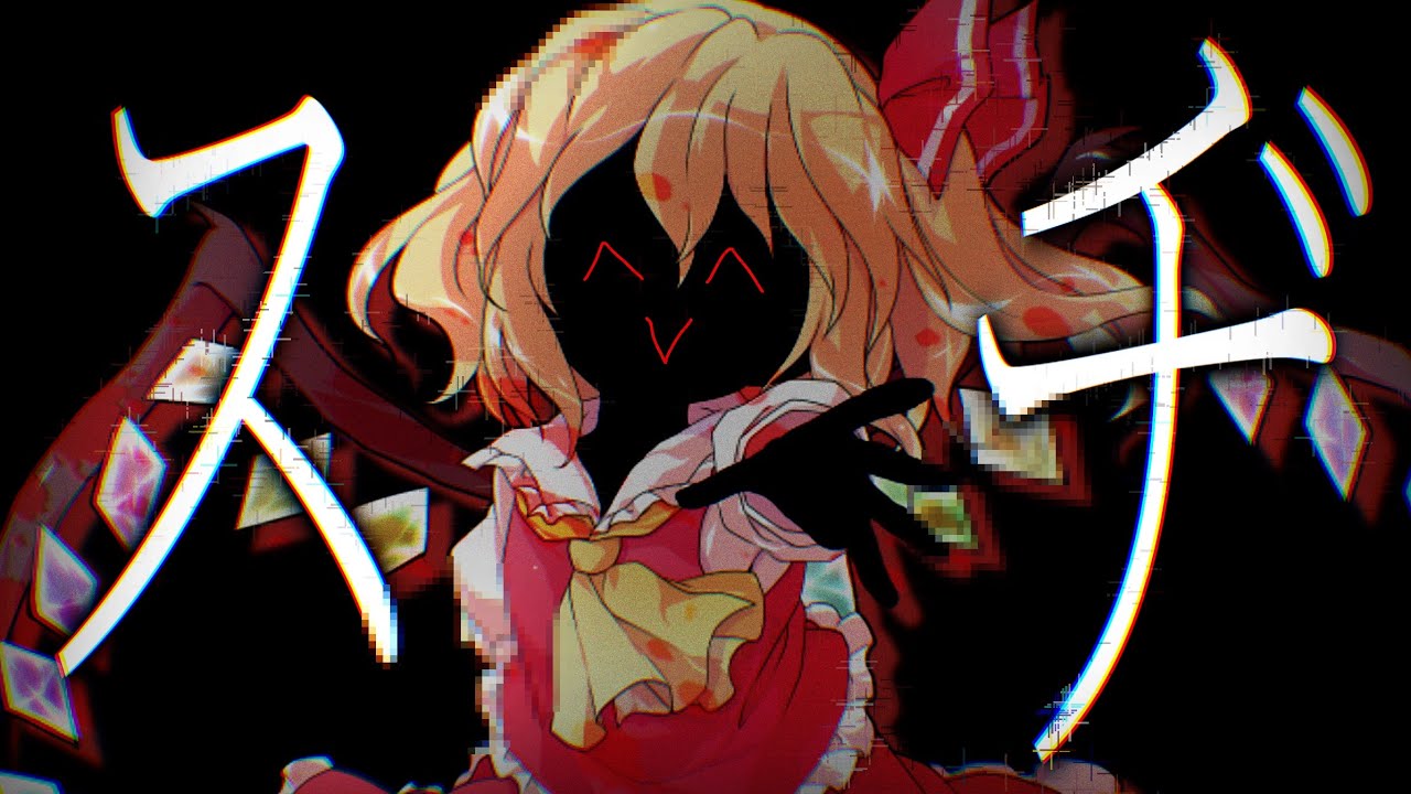 【東方二次創作MV】スヂ