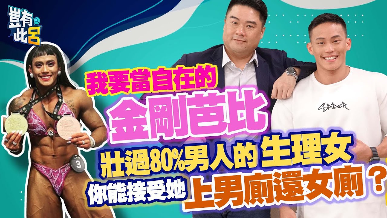 豈有此呂 EP353｜我要當自在的金剛芭比　壯過80%男人的生理女！你能接受她上男廁還女廁？｜黃尹萱XUAN 呂捷 @LuJayRelax