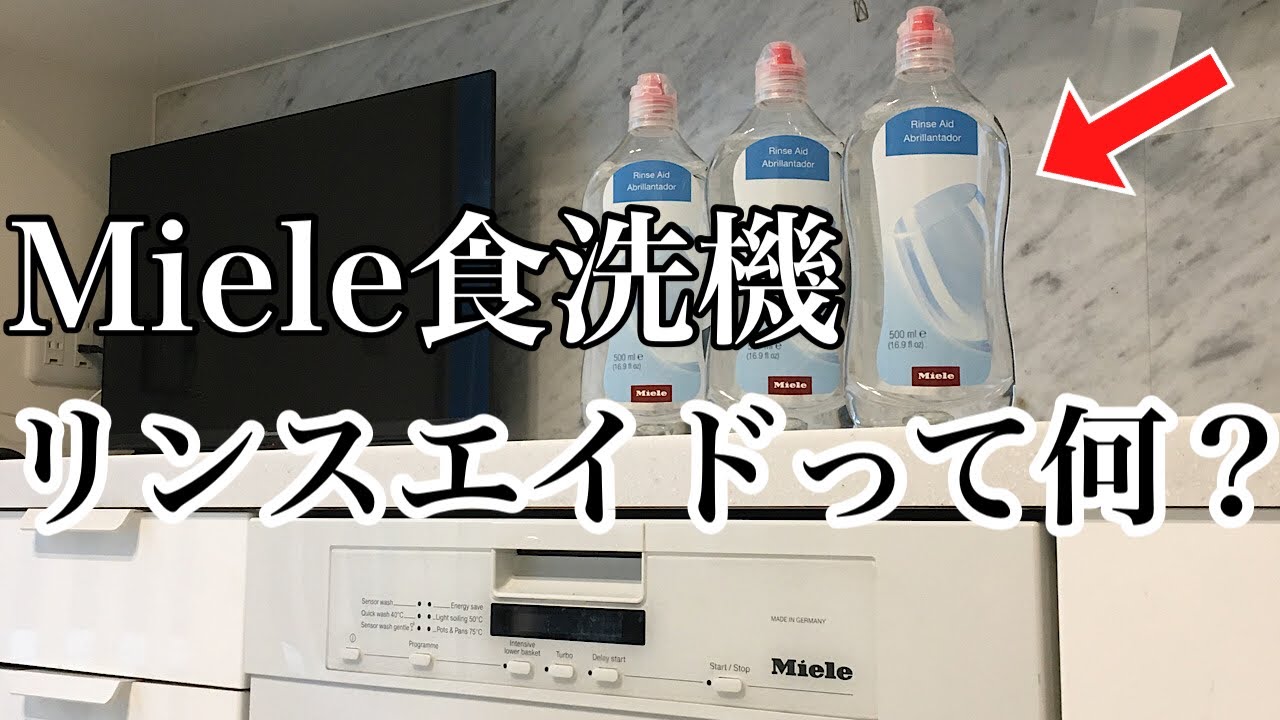 ミーレ食洗機リンスエイドって何？ミーレ専用リンスエイドは必要なのか検証してみた結果､､､