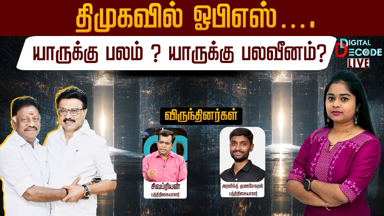 🔴LIVE: திமுகவில் ஓபிஎஸ்…. யாருக்கு பலம் ? யாருக்கு பலவீனம்?| OPS | DMK | MK Stalin | O Panneerselvam