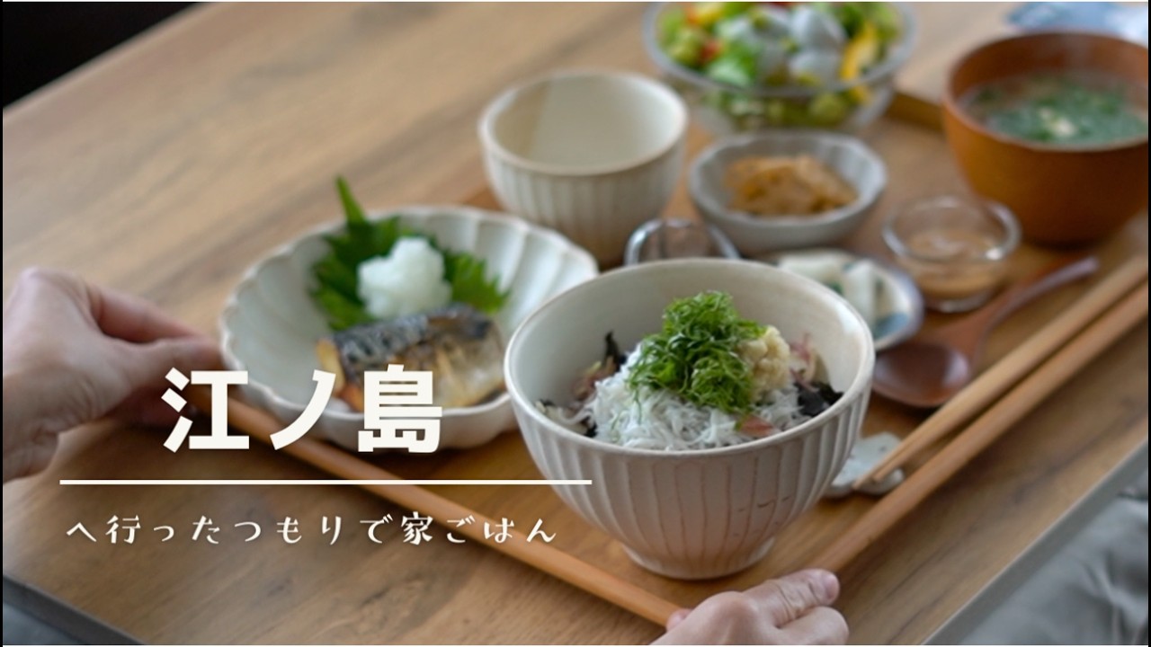 神奈川へ行ったつもりで家ごはん｜江ノ島しらす丼定食 #1