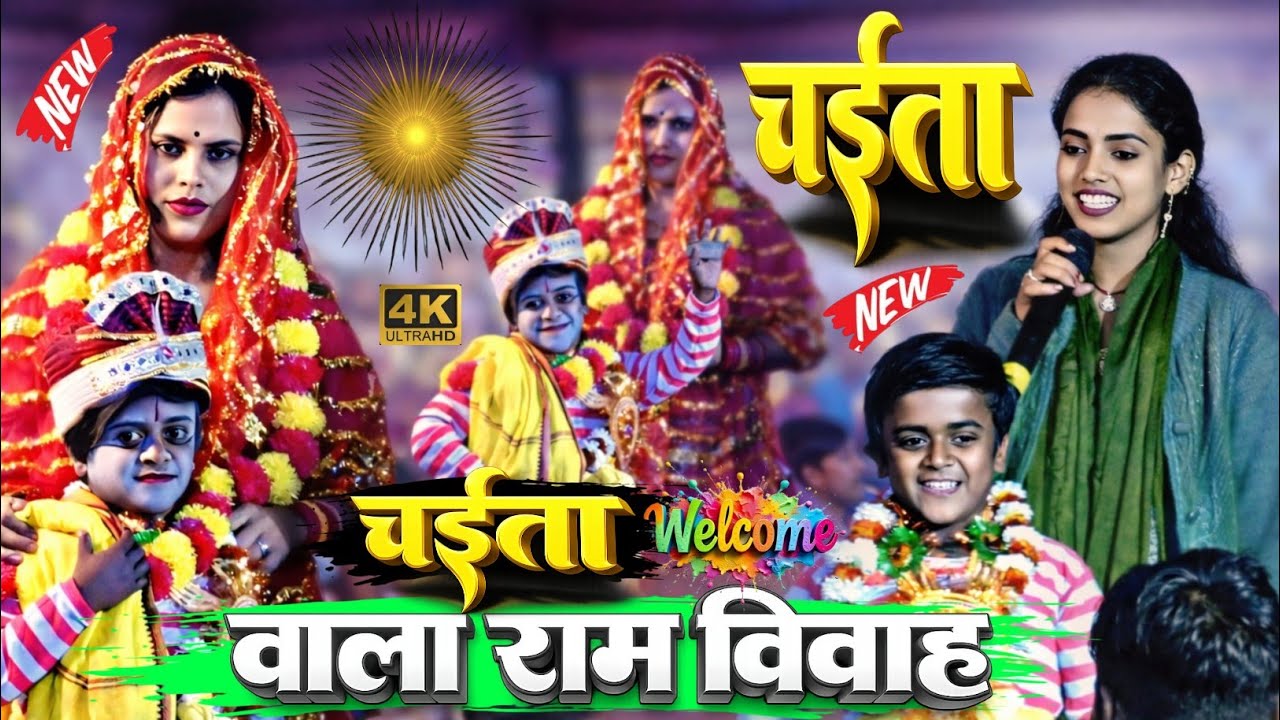 #chaita | चईता वाला राम विवाह |#Manisha_Raj का #chaita wala Ram Vivah | #chaita #dugola #viralvideo 