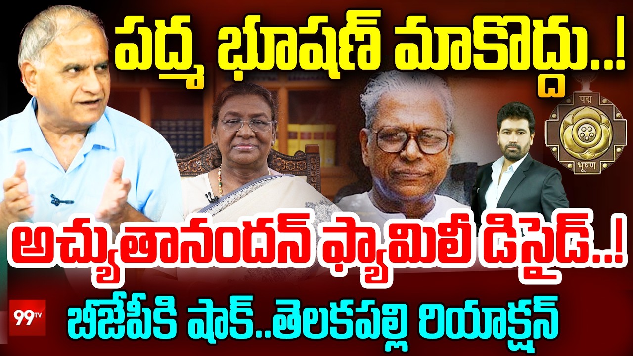 VS Achuthanandan Family Refuse Padma Bhushan Award : పద్మ భూషణ్ మాకొద్దు.. ! | Telakapalli Ravi