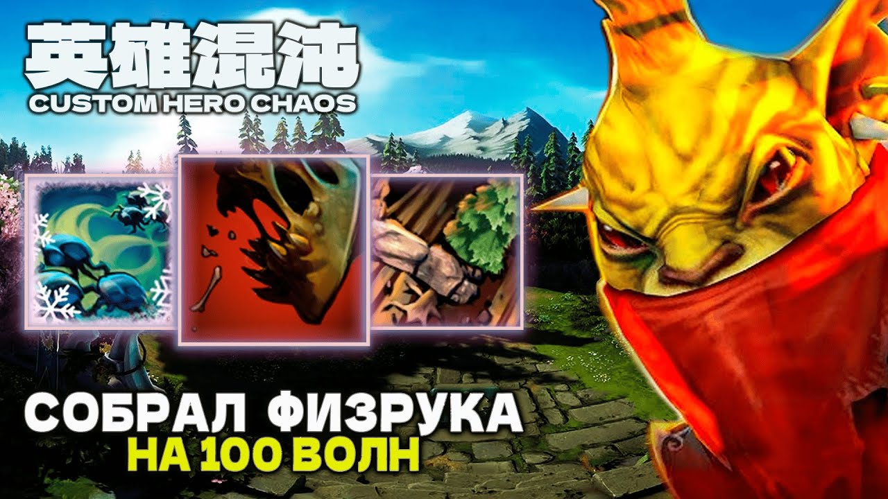 ФИЗРУК НА 100 ВОЛН — CUSTOM HERO CHAOS