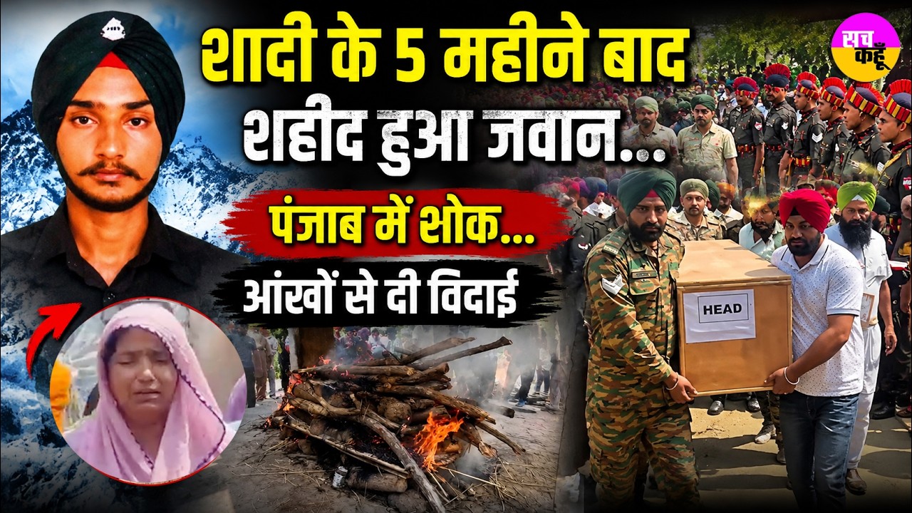 शादी के 5 महीने बाद शहीद हुआ जवान | Rupnagar Soldier Naik Sarabjit Singh Funeral | Military Funeral