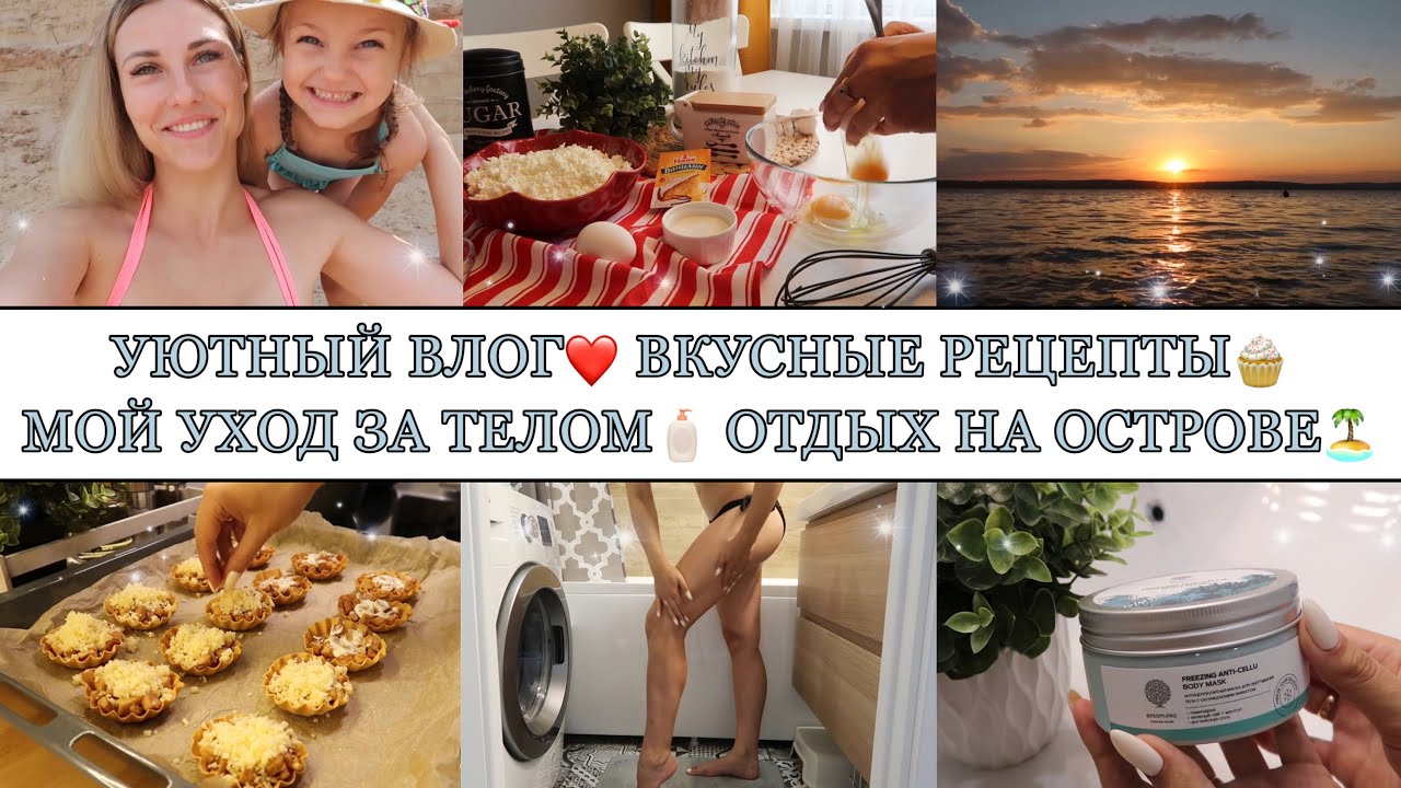 Творожная запеканка🍰 • Мой УХОД за телом🧴🛁 • Неожиданная встреча на ОСТРОВЕ🏝• Выходные на даче🏕