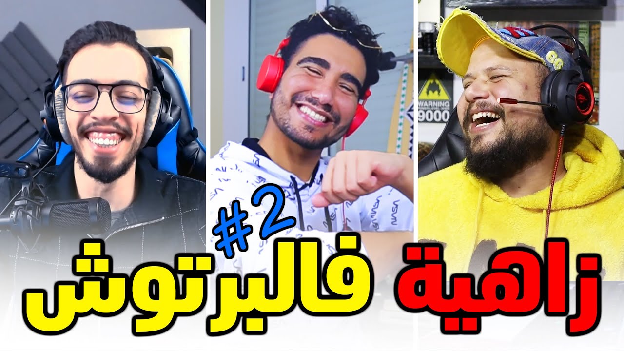 البرتوش | 2 |  ملي كهرب ليك فالسحور 🤣