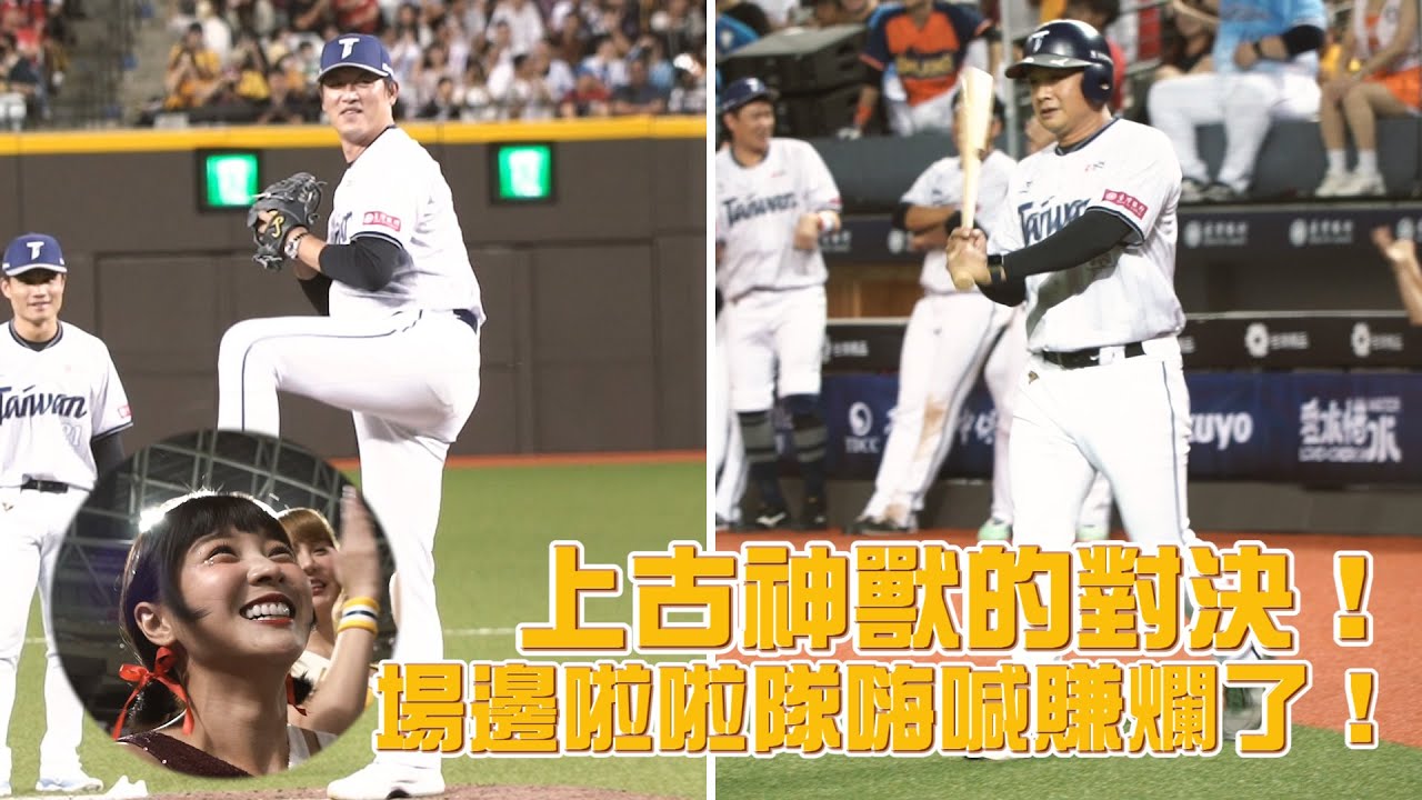 【現場版】上古神獸大亂鬥！場邊啦啦隊嗨喊賺爛了！王建民 陳金鋒 彭政閔 洪一中 葉君璋 林岳平 張建銘 籃籃【2024明星賽爪嗨賴】CTBC Brothers 中信兄弟