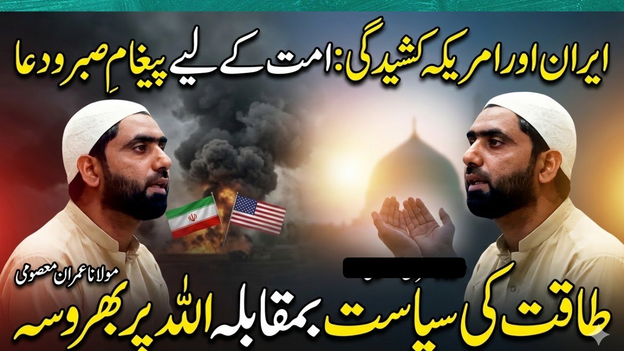 ایران امریکہ کشیدگی: امت کے لیے پیغامِ صبر و دعا طاقت کی سیاست بمقابلہ اللہ پر بھروسہ عمران معصومی 