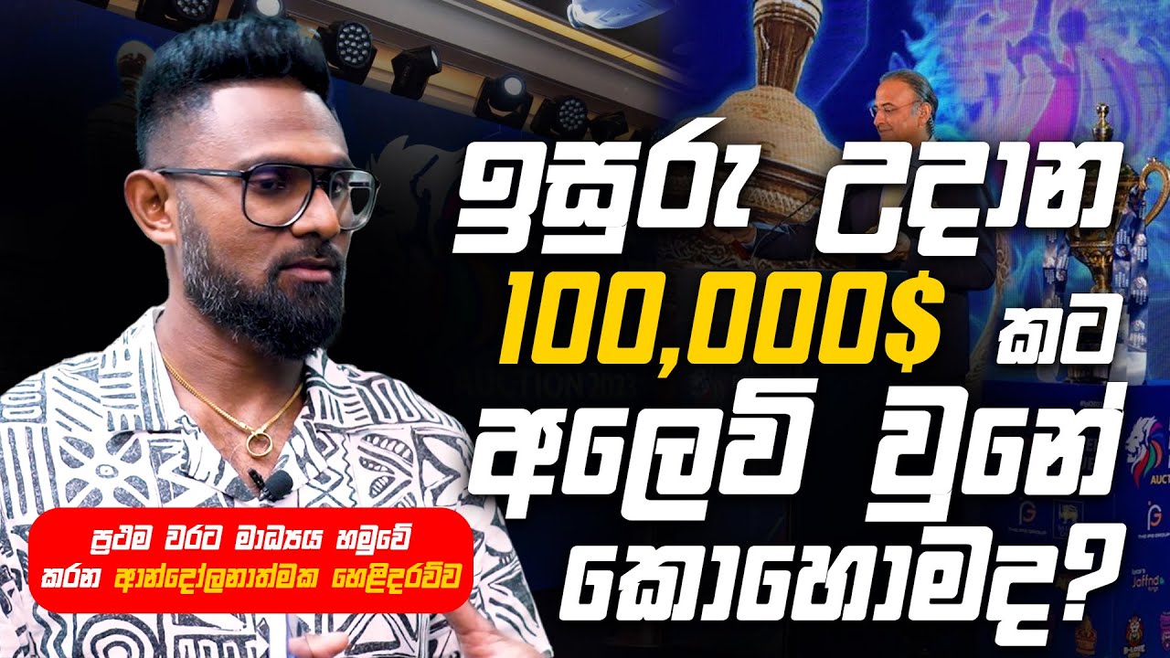 ඉසුරු උදාන ඩොලර් 100,000 කට අලෙවි වුනේ ඇයි? | Special Interview with Isuru Udana