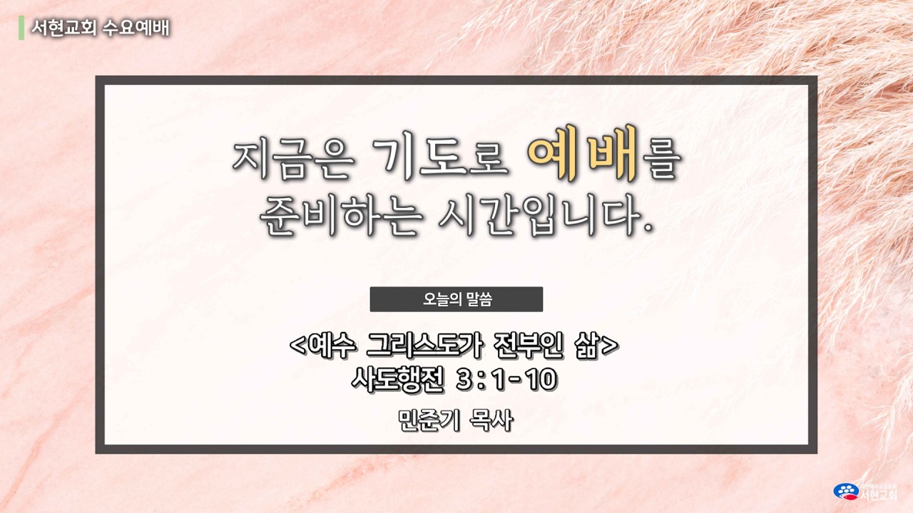 260225 서현교회 수요예배 실황  