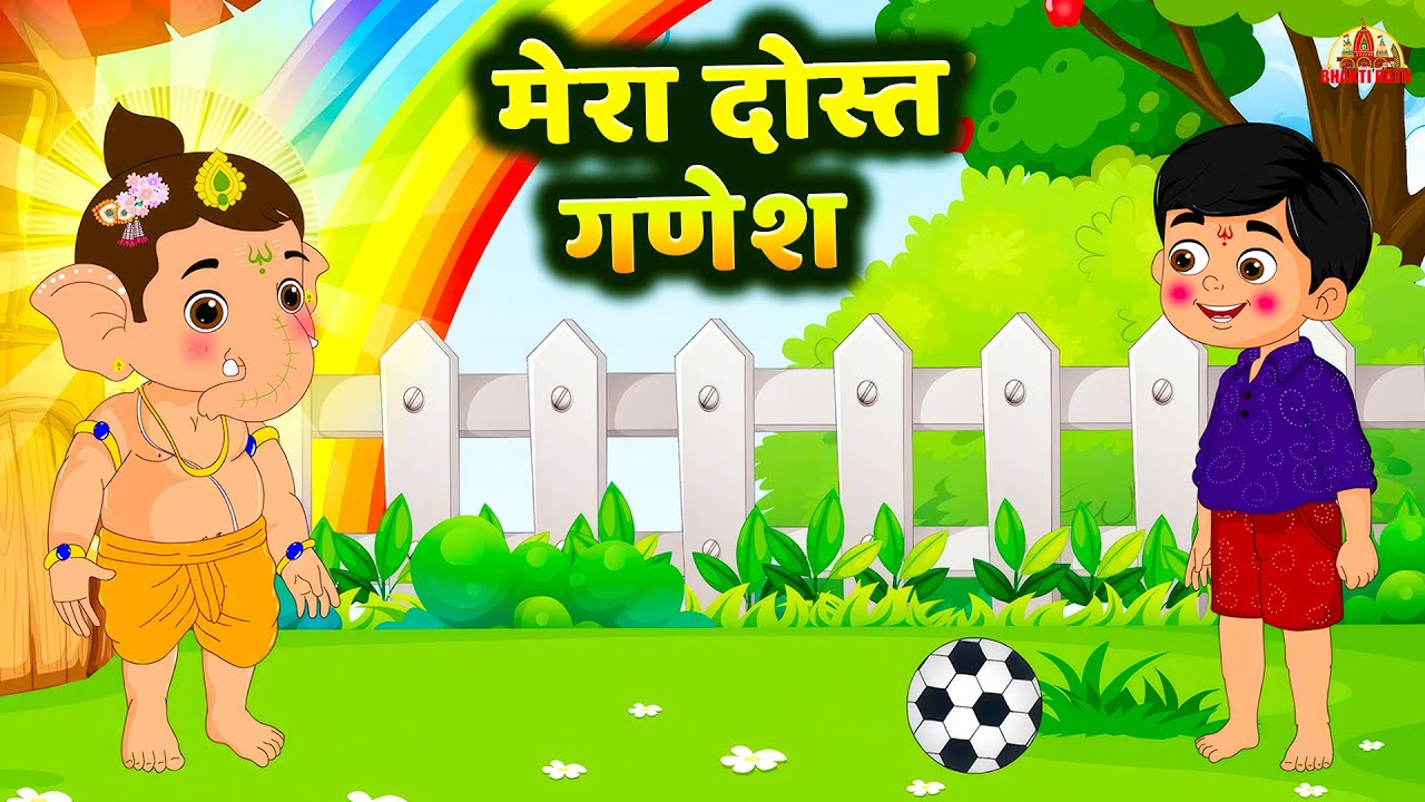 मेरा दोस्त गणेश - Mera Dost Ganesh Hindi Rhymes For Children | My Friend Ganesha | #bhajan