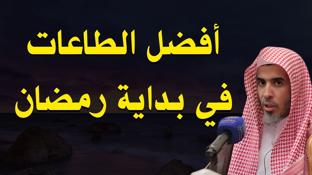 أهم الأعمال التي يجب أن تبدأ بها رمضان من اليوم الأول 🌙فضيلة الشيخ عبد السلام الشويعر