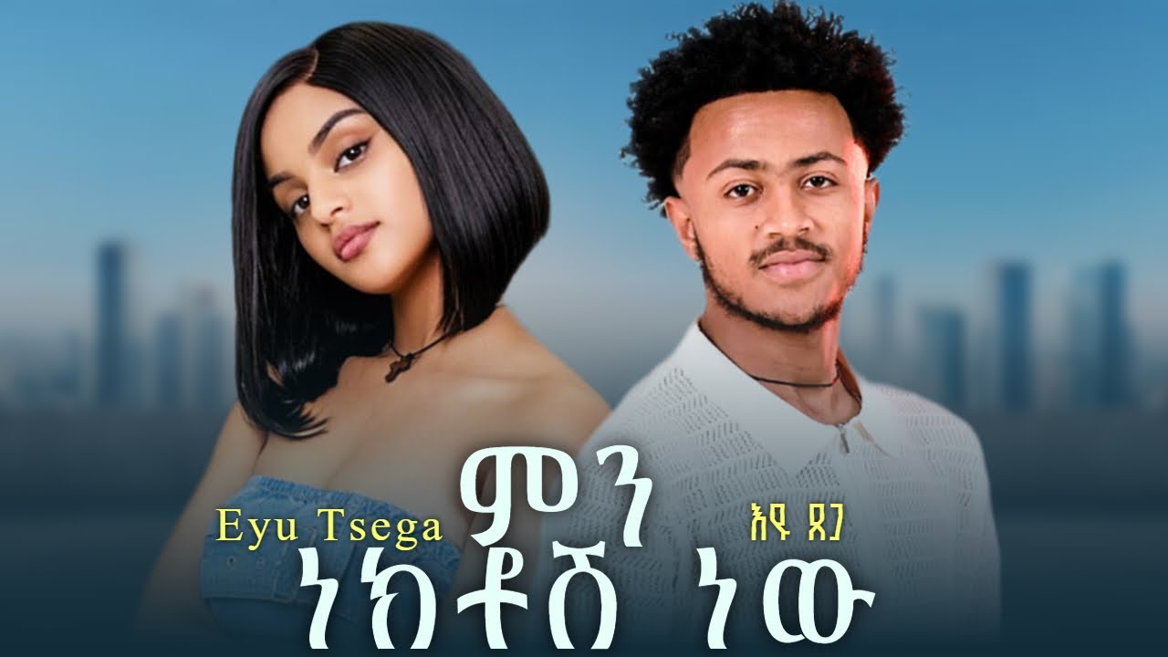 Eyu Tsega - Min Nektosh New | እዩ ጸጋ - ምን ነክቶሽ ነው | New Ethiopian Music 2026 ( Official Music Video )