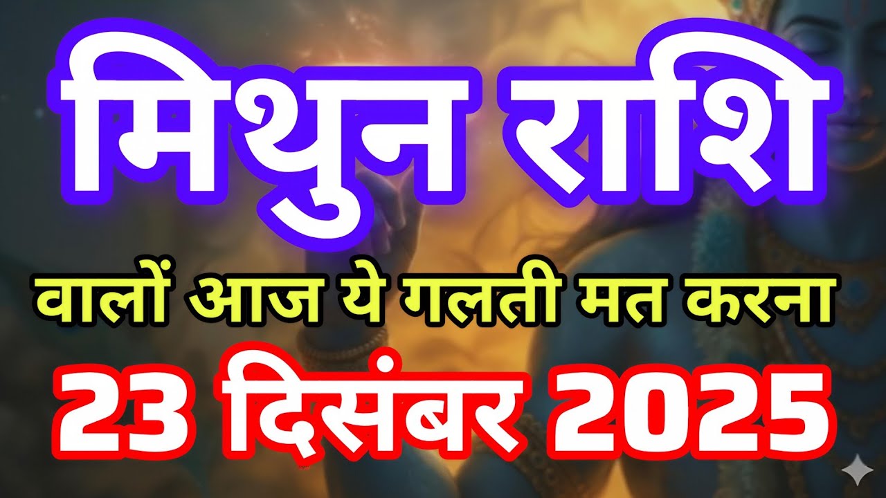 मिथुन राशि वालों आज ये गलती मत करना  23 दिसंबर 2025 | Mithun Rashi 23 December