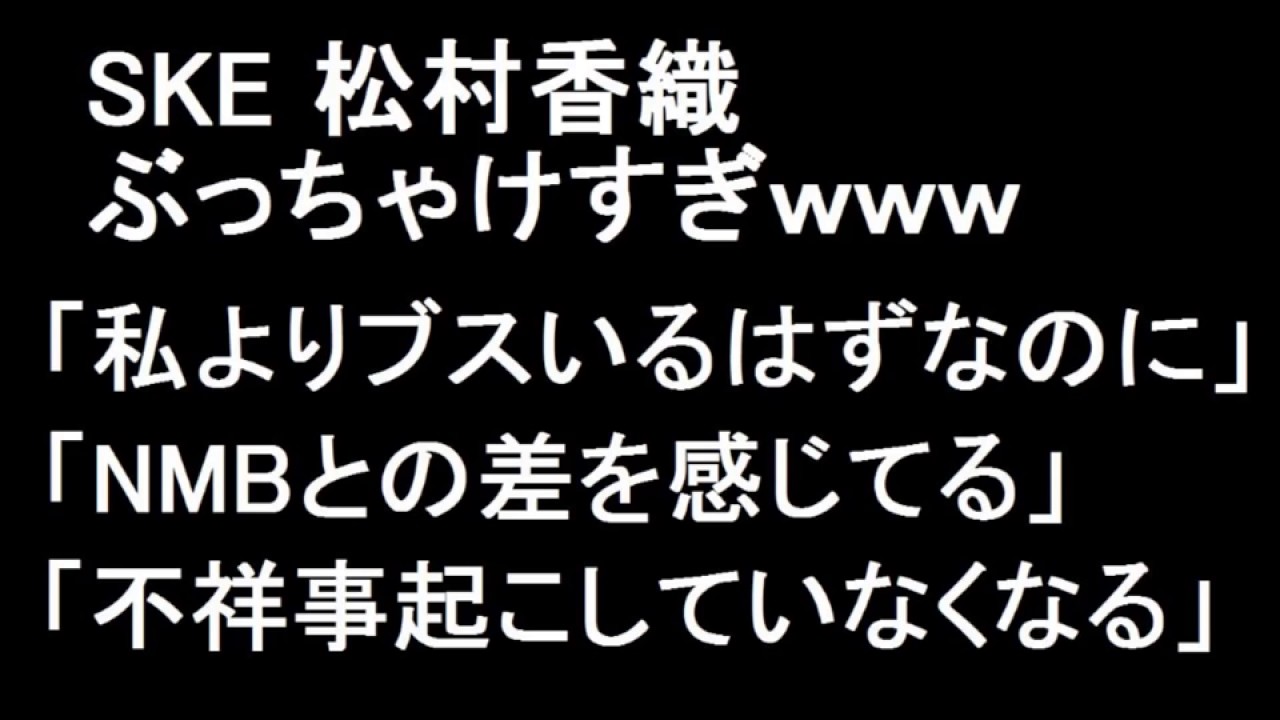 SKE 松村香織 ぶっちゃけすぎｗｗｗ
