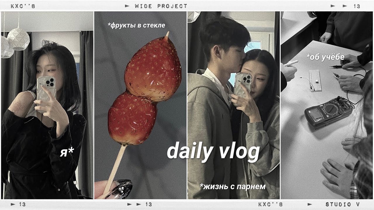 [daily vlog]мои выходные/готовим фрукты в стекле🍡/жизнь с парнем👀