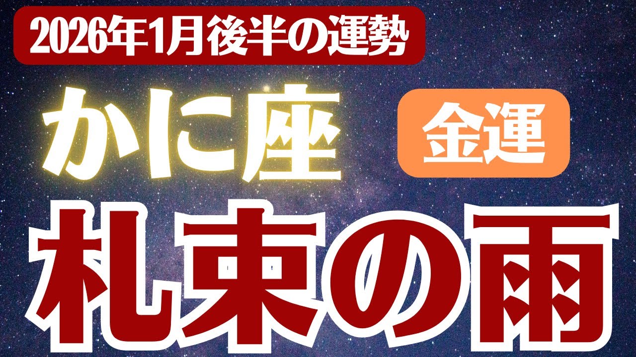 【蟹座】2026年1月後半 金運 かに座の運勢「札束の雨」
