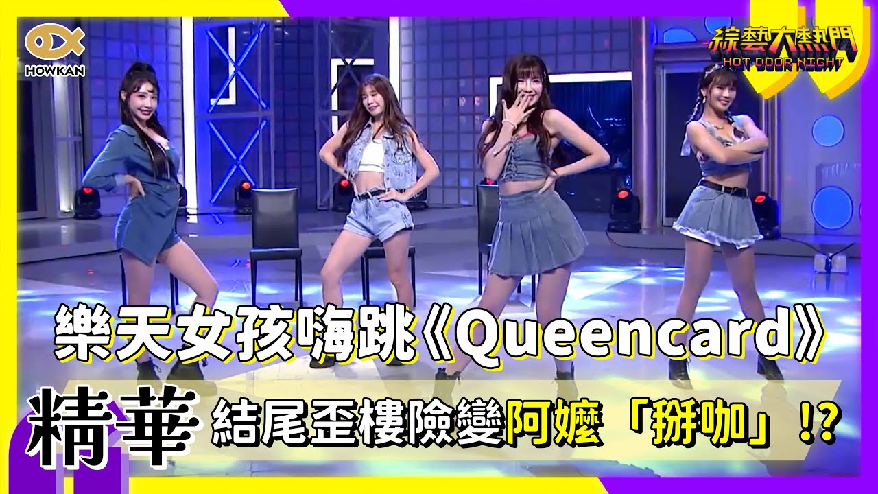 樂天女孩嗨跳《Queencard》 結尾歪樓險變阿嬤「掰咖」？！｜好看娛樂 #綜藝大熱門