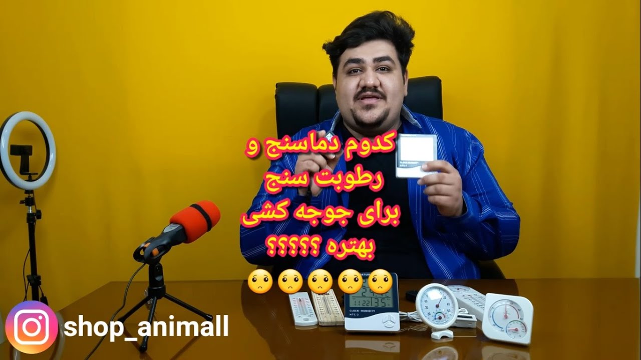 دماسنج و رطوبت سنج دستگاه جوجه کشی