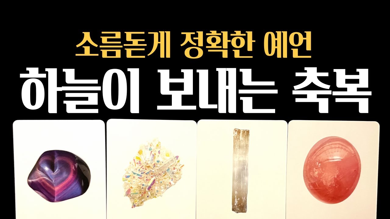 [타로] 🌠하늘이 보내는 축복 ❗반전은 이미 시작됐습니다