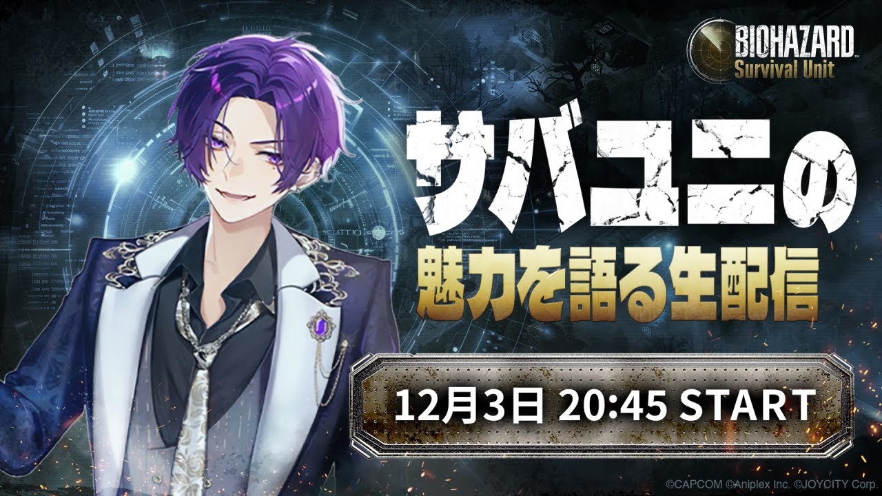 【BIOHAZARD Survival Unit】サバユニの魅力を語る生配信