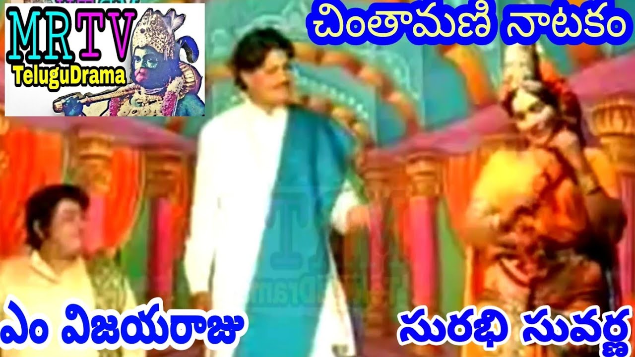 CHINTHAMANI NATAKAM విజయరాజు M.VIJAYARAJU & SURABHI SUVARNA