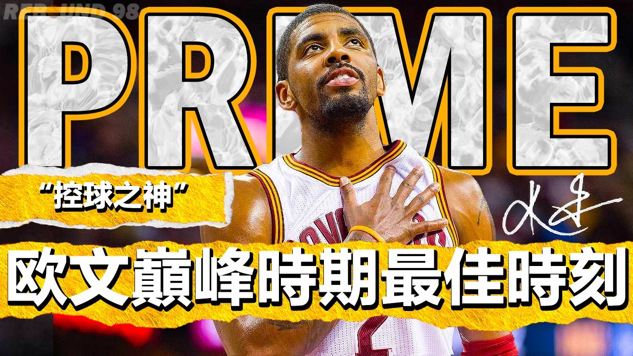 【PRIME】控球之神！Kyrie Irving 巔峰騎士時期最佳超神時刻！Prime Kyrie Irving Cavaliers Best Crazy Moments！