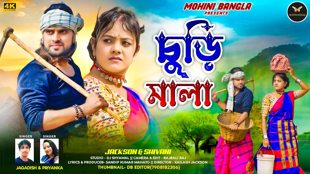 churi mala (চুড়ি মালা)jagadish & priyanka.new purulia song