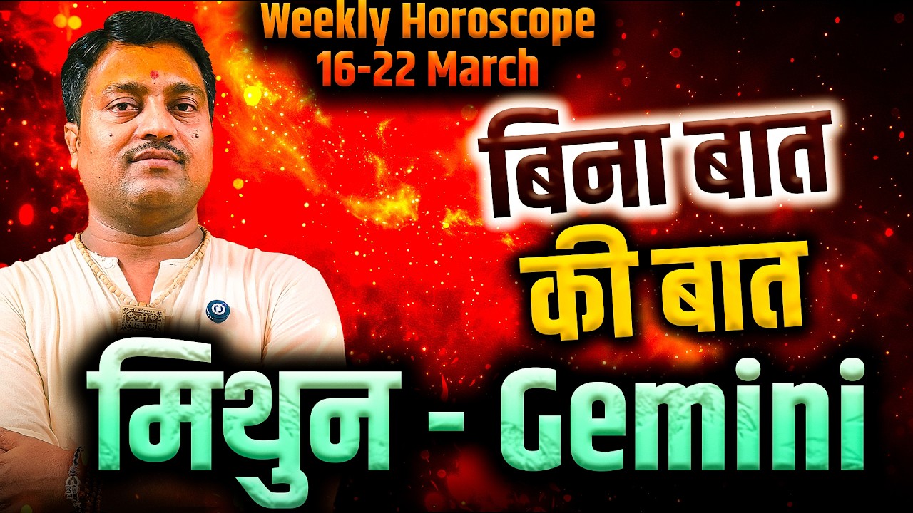मिथुन राशि 16 से 22 मार्च 2026 | बिना बात की बात | साप्ताहिक राशिफल | #gemini #rashifal