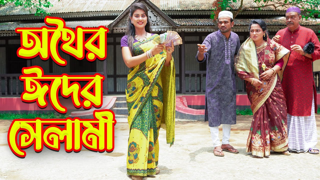 ঈদের সেলামি অথৈর | Eid Er Selami Othoi | Othoi | Tuhin | Bangla New Natok 2025 | One Music Natok