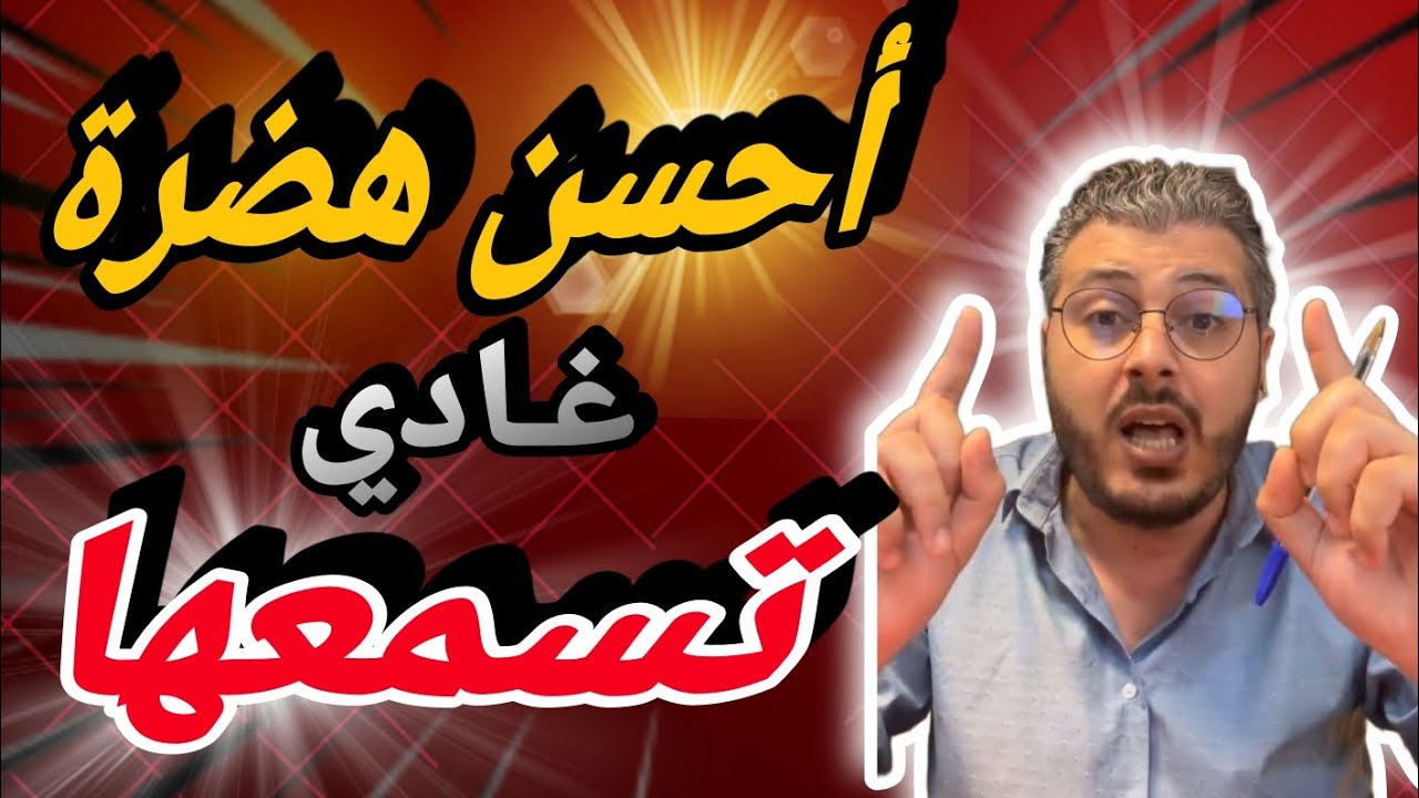 ♦️ أمين رغيب Amine Raghib : ثق في الله ! أفضل هضرة تحفيزية تقدر تسمعها باش تنوض تخدم و تنجح في حياتك