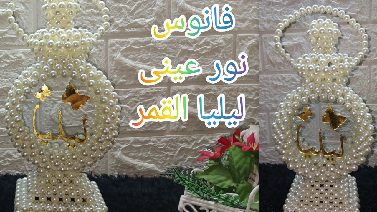فانوس ليليا نور عينى🙅‍♀️بمقاس وحدة بالملى(ج1️⃣)