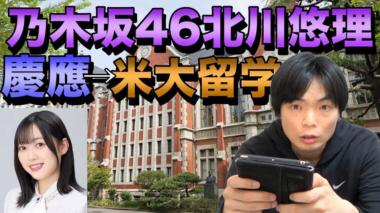 慶應大学に通う乃木坂46北川悠理さんがアメリカ留学を発表