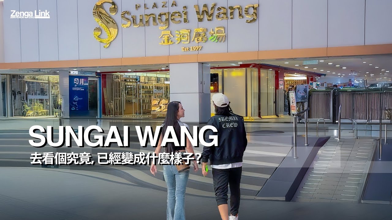 【VLOG】SUNGAI WANG，金河廣場，已經變成什麼樣子？| JeRR PS Rion | #kllife #dpindao #vlog #jerr