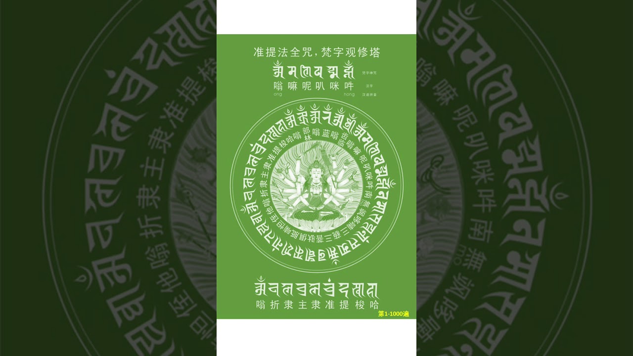 准提咒心咒 - 1 万声10,000声 - 消除极大业障 - 功德回向十法界冤亲债主！现世白功德速成！得轮王福报！不能错过！