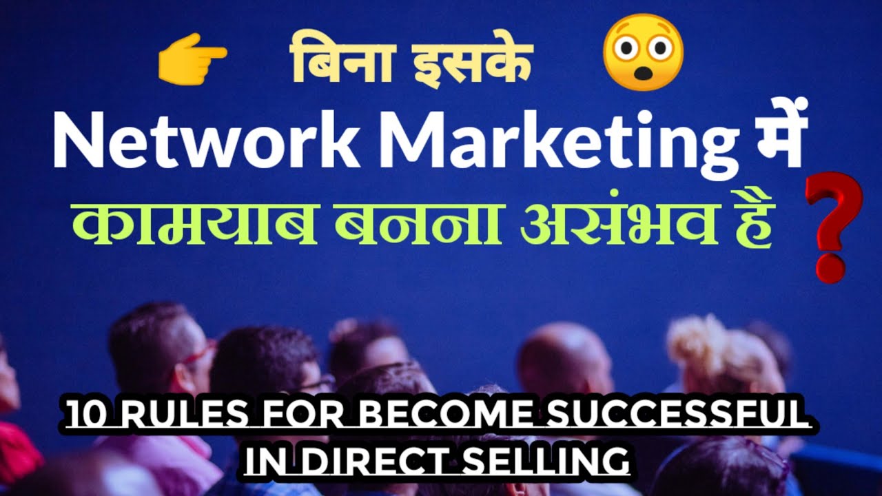 10 Rules for become successful in network marketing or Direct selling || mlm में कामयाबी का मूलमंत्र