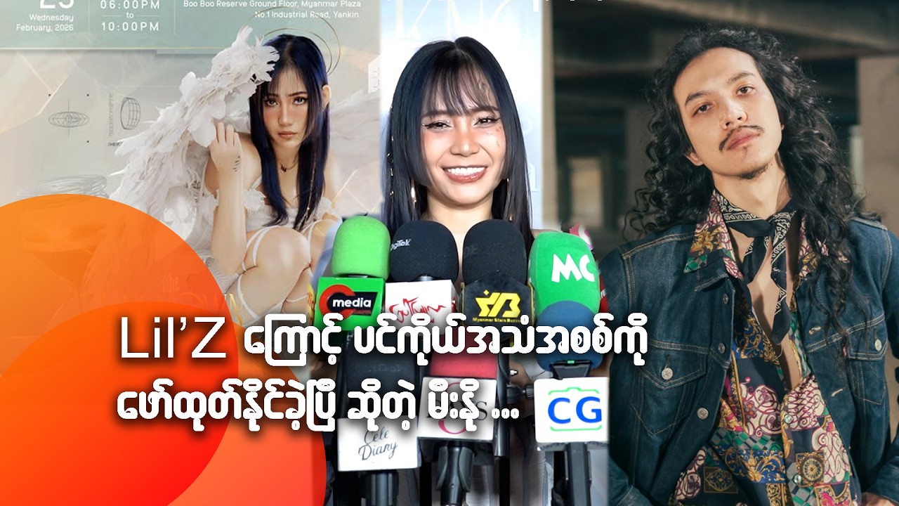 Lil’Z ကြောင့် ပင်ကိုယ်အသံအစစ်ကို ဖော်ထုတ်နိုင်ခဲ့ပြီ ဆိုတဲ့ မီးနို