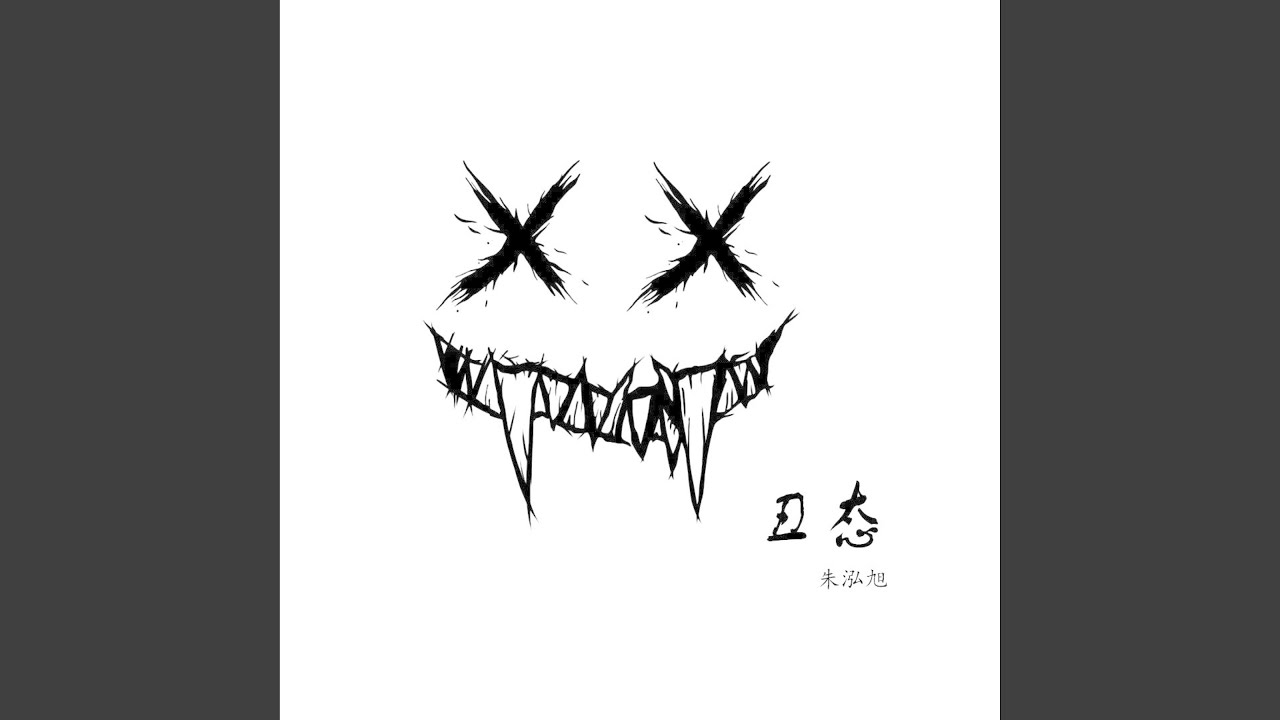 丑态