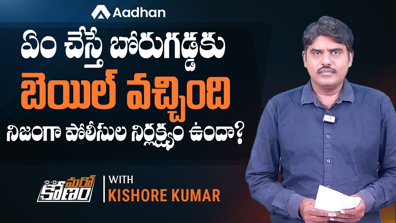 బోరుగడ్డకు బెయిల్ ఎలా వచ్చింది..? | Borugadda Anil Kumar Escape from Jail | Marokonam by Kishore